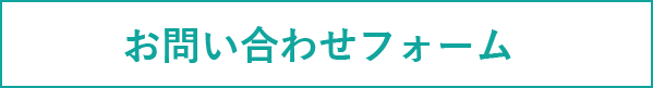 問い合わせフォーム